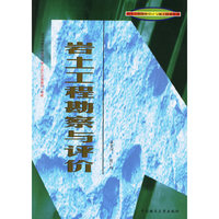 岩土工程勘察与评价/岩土工程勘察设计与施工技术丛书