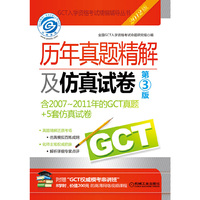 2012GCT历年真题精解及仿真试卷 第3版
