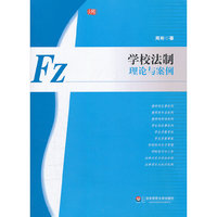 学校法制：理论与案例