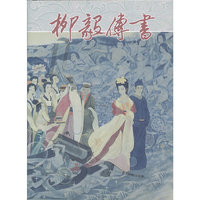 柳毅传书(精)