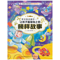 中国孩子最想读的励志书-梦中的北极星 : 让孩子奋发向上的榜样故事