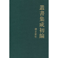 丛书集成初编总目索引(精)