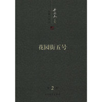 李国文文集：第2卷：长篇小说：二：花园街五号