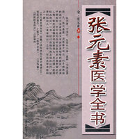 张元素医学全书
