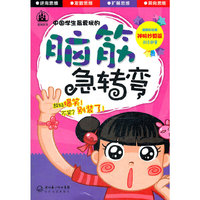 中国学生最爱玩的脑筋急转弯.神机妙算