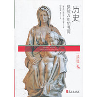 历史——延续万年的丑闻（万子美作品丛书，意大利当代最伟大的女作家艾尔莎·莫兰黛著）