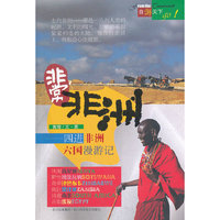 非常非洲-四进非洲六国漫游记