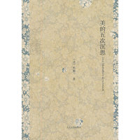 美的五次沉思