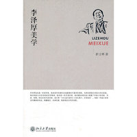李泽厚美学
