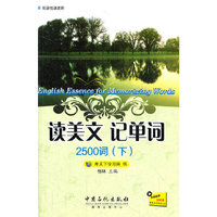 读美文 记单词2500词(下)