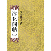历代名臣法帖-淳化阁帖-(三)