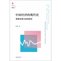 凤凰文库 人文与社会系列:中国经济的现代化:制度变革与结构转型