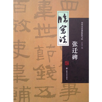张迁碑-历代名家碑帖临写法