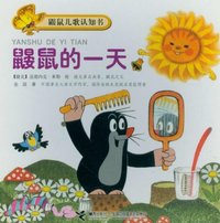 鼹鼠的一天-鼹鼠儿歌认知书
