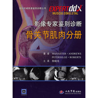 骨关节肌肉分册-影像专家鉴别诊断