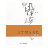 汉字部首溯源