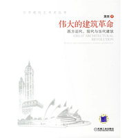世界建筑艺术史丛书-伟大的建筑革命 西方近代、现代与当代建筑(世界建筑艺术史丛书)