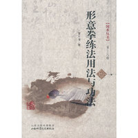形意拳练法用法与功法-第十八辑