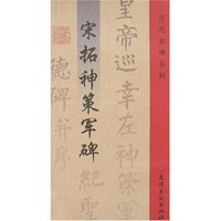 历代名碑名帖-宋拓神策军碑(历代名碑名帖)