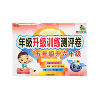 语文-五年级升六年级-年级升级训练测评卷-胜卷在我