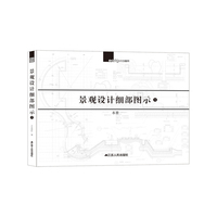 景观设计细部图示:1:水景