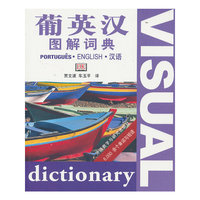 葡英汉图解词典