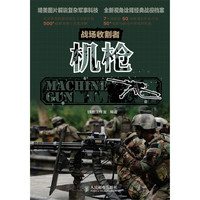 机枪-战场收割者