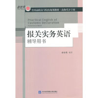 报关实务英语辅导用书