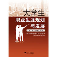 大学生职业生涯规划与发展