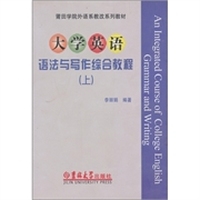 大学英语语法与写作综合教程（上）