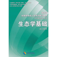 生态学基础 最新版成人高考复习教材(专科起点升本科)