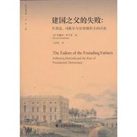 建国之父的失败:杰斐逊.马歇尔与总统制民主的兴起