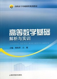 高等数学基础解析与实训
