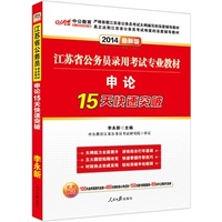 中公最新版2014江苏省公务员录用考试专业教材：申论15天快速突破（赠价值100元省考面授代金券+480元网校核心考点班+150元图书增值服务）