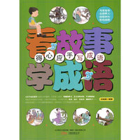 精灵鼠小书屋系列·看故事学成语:“得心应手“写成语(四色彩绘注音版)