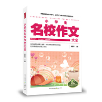 小学生名校作文大全