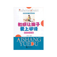 如何让孩子爱上阅读:好妈妈的秘密
