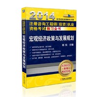 2014-宏观经济政策与发展规划-注册咨询工程师(投资)执业资格考试教习全书