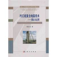 PCC桩复合地基技术-理论与应用