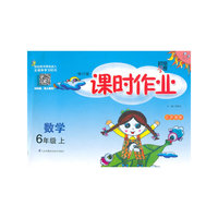 经纶学典·课时作业：数学（6年级上）（江苏国标）（2013）