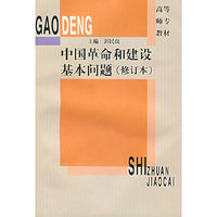 中国革命和建设基本问题（修订本）