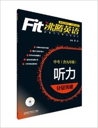中考(含九年级)听力分层突破-沸腾英语