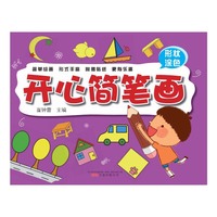 形状涂色-开心简笔画