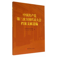 中国共产党第二次全国代表大会档案文献选编