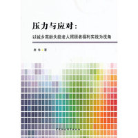 压力与应对:以城乡高龄失能老人照顾者福利实践为视角