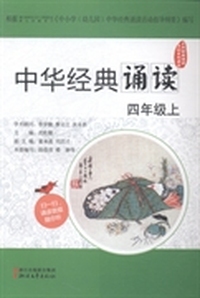 中华经典诵读：四年级：上