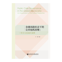 全球风险社会下的公共危机治理:一种文化视阈的阐释