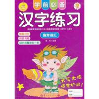 学前必备汉字练习:偏旁描红