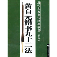 历代名家书法经典字谱：黄自元楷书九十二法(第二辑)