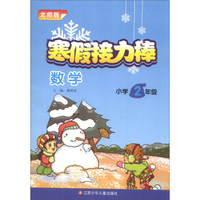 寒假接力棒：数学（小学2年级）（北师版）